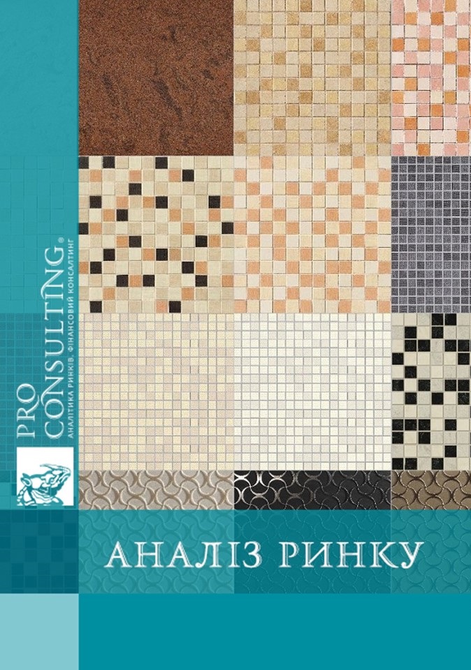 Аналіз ринку керамічної плитки України. 2009